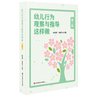 音像幼儿行为观察与指导这样做(第2版)编者:侯素雯//林建华