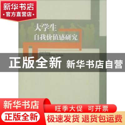 正版 大学生自我价值感研究 吴志斌著 西南财经大学出版社 978755