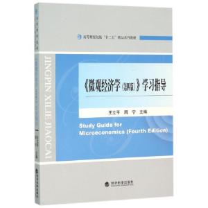 正版新书]微观经济学学习指导(高等财经院校十二五精品系列教材)