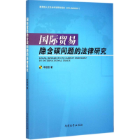 音像国际贸易隐含碳问题的法律研究申进忠 著