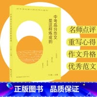 中考高分作文是这样炼成的 全国通用 标准 [正版]中考高分作文是这样炼成的 丁之境主编 名师解析点评中考作文越考越高分