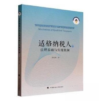正版新书]适格纳税人的法理基础与实现机制李IⅢI9787576406924