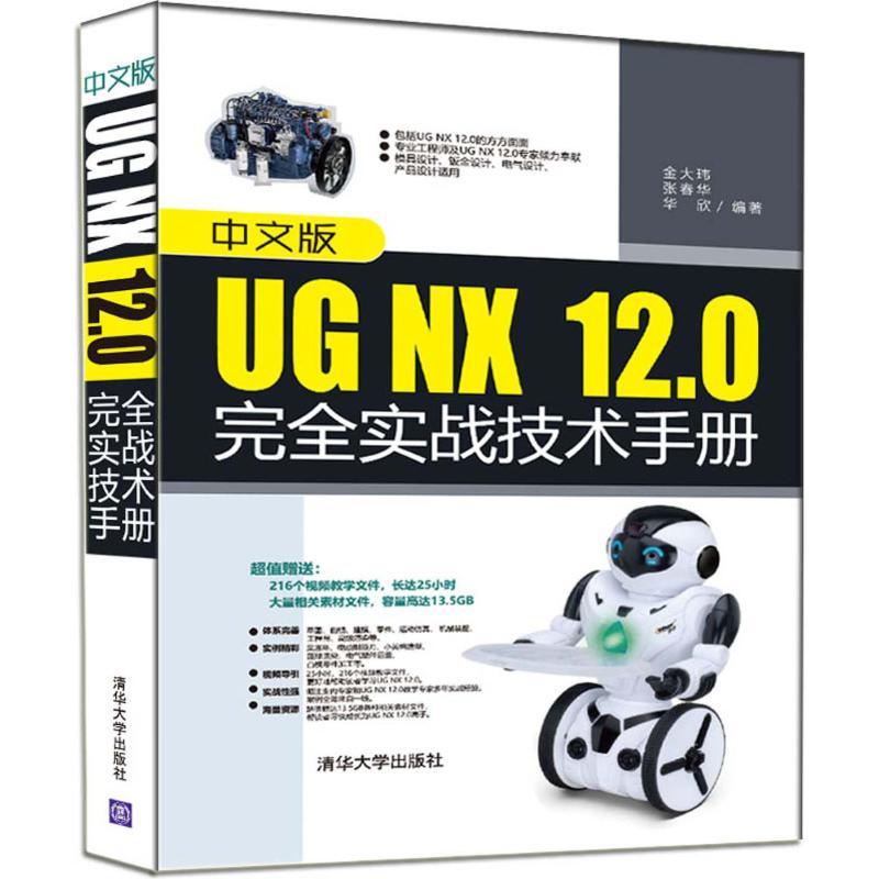 正版新书]中文版UG NX 12.0完全实战技术手册金大玮978730250128