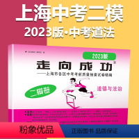 2023二模[道德与法治]仅试卷 初中通用 [正版]2023上海中考一模卷二模卷语文数学英语物理化学道德与法治政治历史模