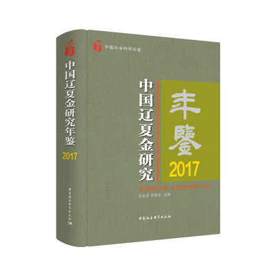 正版新书]中国辽夏金研究年鉴2017史金波,宋德金9787520364102