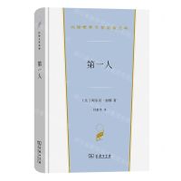[N]第一人(精)/汉译世界文学名著丛书-9787100224666