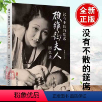[正版]没有不散的宴席没有不散的筵席顾维钧夫人回忆录 黄惠兰回忆录自传 顾维钧外交家人物传记 顾维钧传 没有不散的宴席