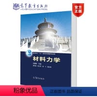 材料力学 [正版]材料力学 邱棣华 高等教育出版社