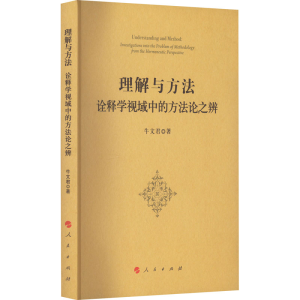 醉染图书理解与方法 诠释学视域中的方之辨9787010249650
