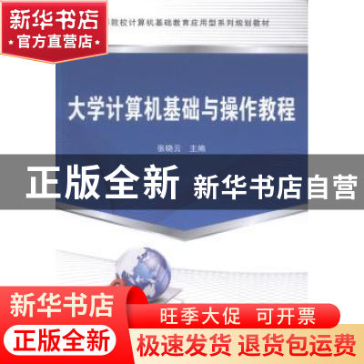正版 大学计算机基础与操作教程 张晓云主编 中国铁道出版社 9787