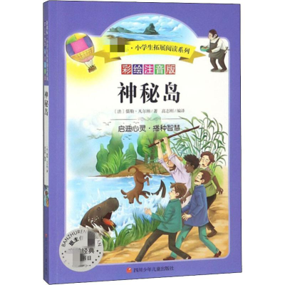 [M]神秘岛 彩绘注音版-9787536585904