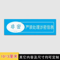 OUOETY保密非密标签机关单位禁内外网交叉使用贴纸电脑设备禁止联网标贴 严禁处理涉密信息10*3cm*70贴