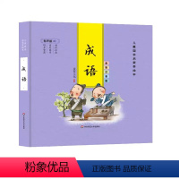 [精装彩图注音]成语 [正版]精装彩图注音版儿童国学启蒙美绘本:成语有声版 全彩注音=千字文论语弟子规三字经唐诗成语古典