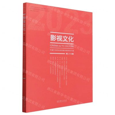 [N]影视文化(第29辑)-9787503975158