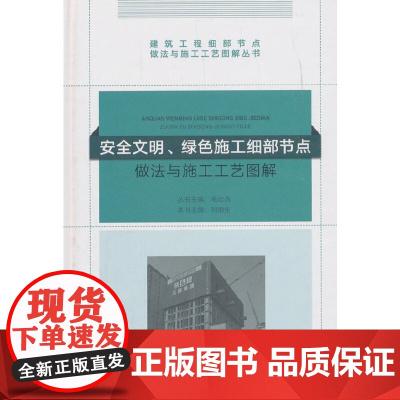 安全文明、绿色施工细部节点做法与施工工艺图解