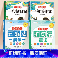 [扩句法4本]一句话日记+作文+扩句法五感法 小学通用 [正版]小学生一句话日记书一年级一句话作文书人教版写作训练彩图注