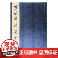 古简牍精选字帖 东汉简(二) 东岳简牍书院 中国书法历代书法艺术书籍 山东美术出版社