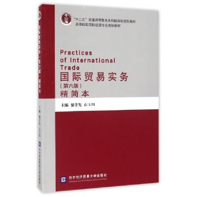 正版新书]国际贸易实务(第六版)(精简本)黎孝先,石玉川 编9