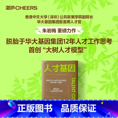 人才基因 [正版]人才基因 朱岩梅著 0年人才培育经验首创大树人才模型 揭示激活人才成长的5大秘密 公司人才培养手册 职