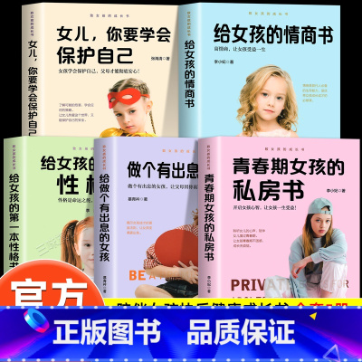 [5册]女孩的成长书全套 [正版]致女孩的成长启蒙书 适合女孩看的书青春期女孩枕边书你要学会该如何保护自己自我安全妈妈送