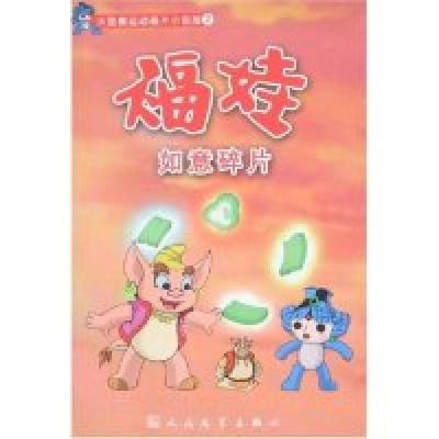 正版新书]如意碎片 [7-10岁]第29届奥林匹克组织委员会978702006