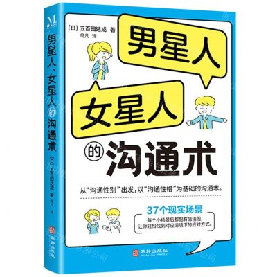 [N]男星人女星人的沟通术-9787516925775