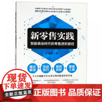新零售实践(智能商业时代的零售进阶路径)