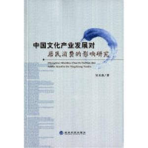 正版新书]中国文化产业发展对居民消费的影响研究吴石磊97875141