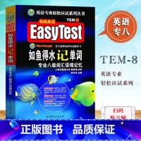 [正版]书籍专八如鱼得水记单词 备考2025专八词汇 英语专业八级词汇语境记忆新题型 可搭专八真题阅读听力改错翻译