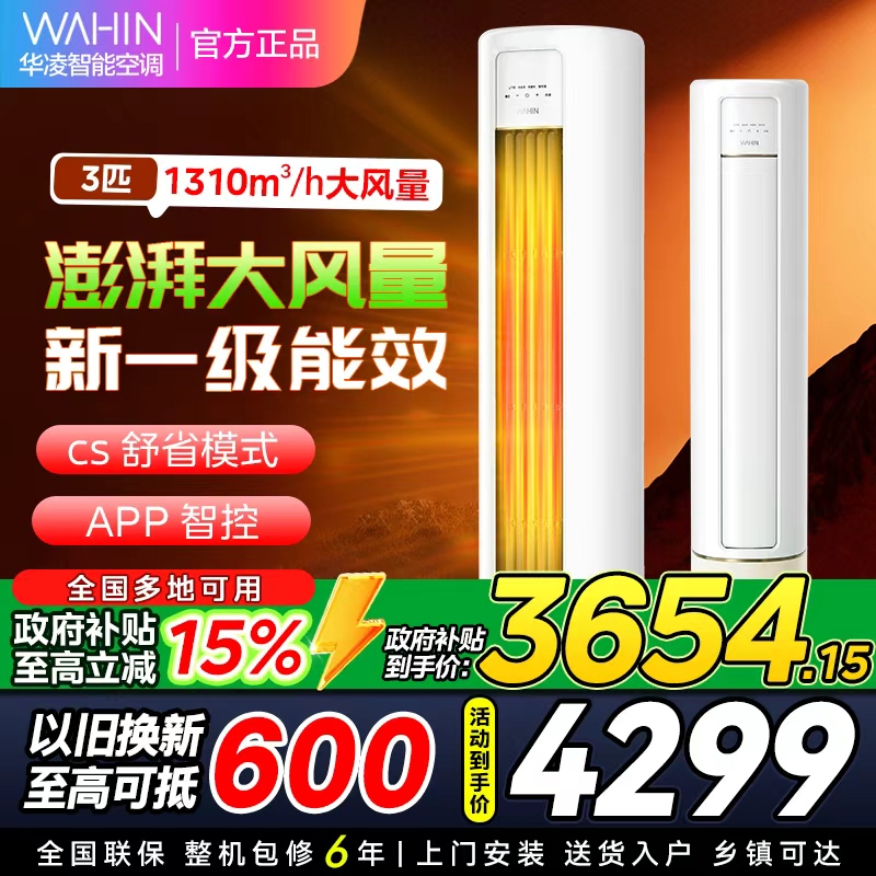 华凌空调KFR-72LW/N8HB1A新一级家用空调3匹柜机立式智能遥控大风口高温蒸汽自洁客厅以旧换新[政府补贴85折]