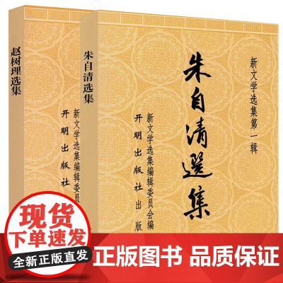 [2册]朱自清选集+赵树理选集 选集精选散文集经典作品集匆匆背影荷塘月色李有才板话小二黑结婚传家宝等等作品书籍