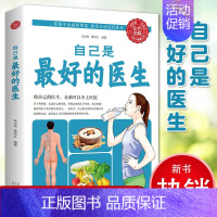 [正版]彩色图解自己是的医生 家庭医生中医养生保健书籍中医养生基础知识大全常见病自我保健日常锻炼保养中医健康养生书籍11