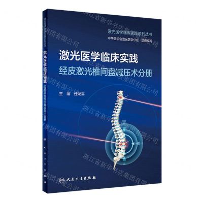 [N]激光医学临床实践(经皮激光椎间盘减压术分册)/激光医学临床实践系列丛书-9787117344531