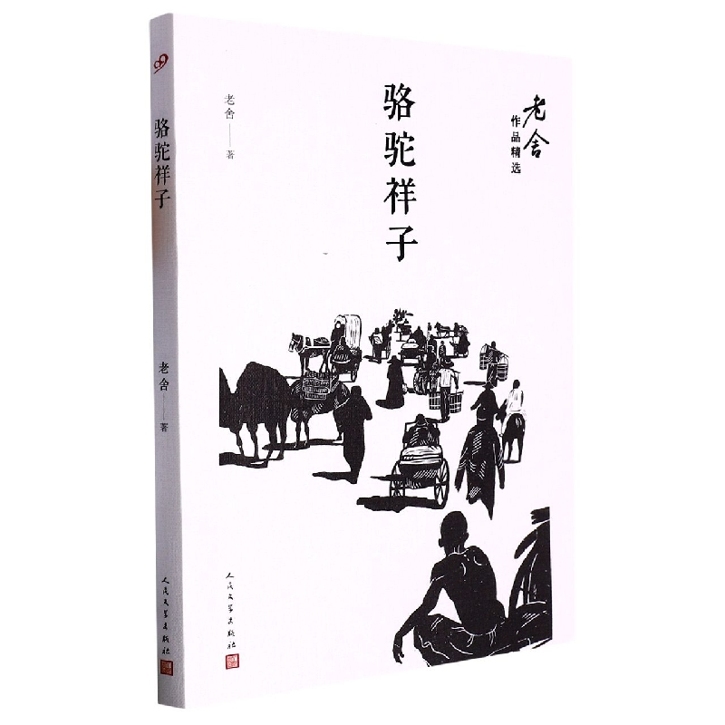 音像骆驼祥子/老舍作品精选老舍|责编:朱卫净//邱小群