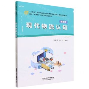 [N]现代物流认知(微课版十四五高等职业教育财经商贸类新形态一体化系列教材)-9787113304935