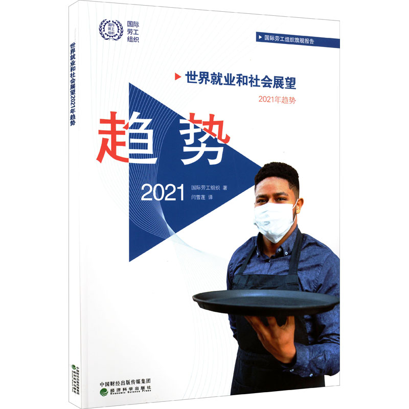 世界就业和社会展望2021年趋势