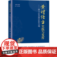 黄煌经方实践与发挥——辨方证是辨证的尖端 北京科学技术出版社
