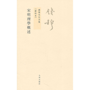 醉染图书宋明理学概述/钱穆先生全集9787510806971