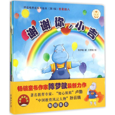 醉染图书好品格养成系列绘本9787517602453