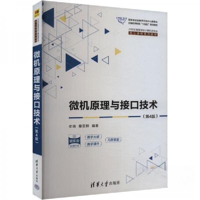 正版新书]微机原理与接口技术(第4版)桑亚群 编;牟琦978730263