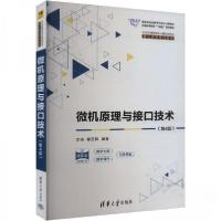 正版新书]微机原理与接口技术(第4版)桑亚群 编;牟琦978730263