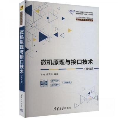 正版新书]微机原理与接口技术(第4版)桑亚群 编;牟琦978730263