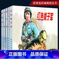 全5册 江姐+董存瑞+陈毅出山+红色娘子军+南京路上好八连 [正版]5册经典故事3董存瑞的故事炸碉堡江姐红色娘子军连环画