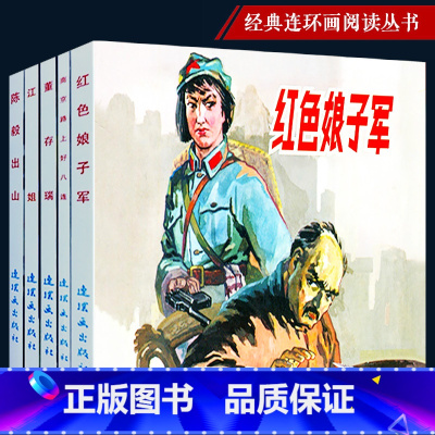 全5册 江姐+董存瑞+陈毅出山+红色娘子军+南京路上好八连 [正版]5册经典故事3董存瑞的故事炸碉堡江姐红色娘子军连环画