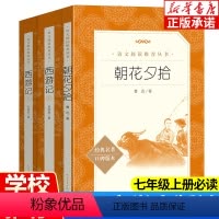 朝花夕拾+西游记(七年级上册必读) [正版]全3册 朝花夕拾鲁迅原著 西游记 人民文学出版社 老师七年级必读书初中名著阅