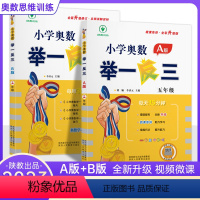 [正版]2023小学奥数举一反三五年级AB版教程全套2本五年级数学思维训练练习簿天天练五年级奥数题思维训练上册下册同步