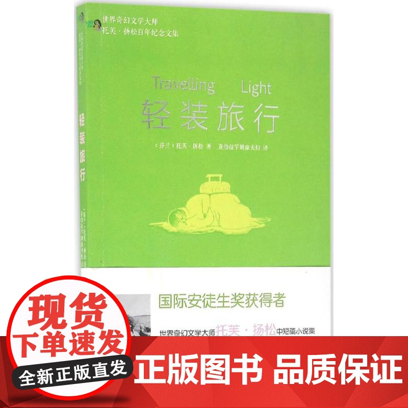 轻装旅行 世界奇幻文学大师托芙·扬松百年纪念文集