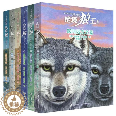 [醉染正版]正版 绝境狼王系列共6册 动物奇幻小说凯瑟琳拉丝基中小学生课外阅读儿童文学猫头鹰王国书籍动物小说启蒙认知