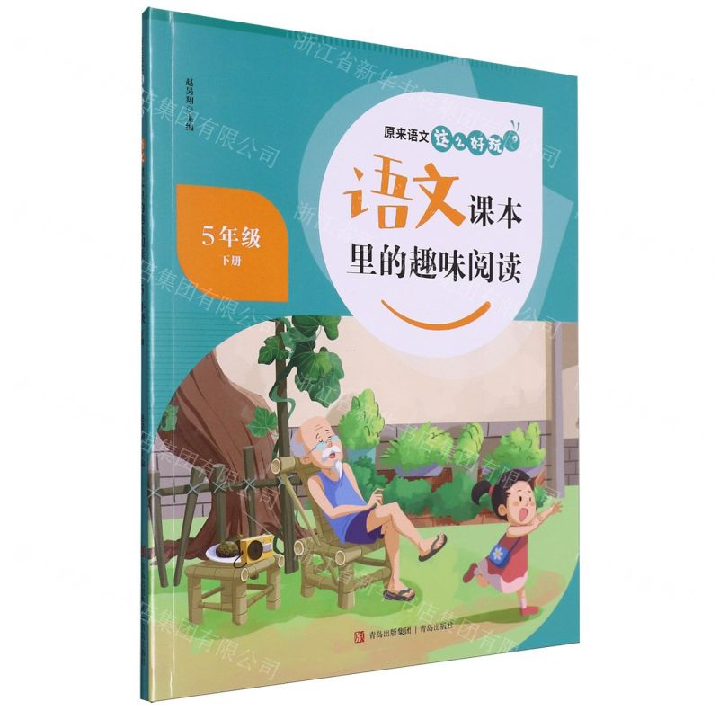 [N]语文课本里的趣味阅读(5下)/原来语文这么好玩-9787573618740