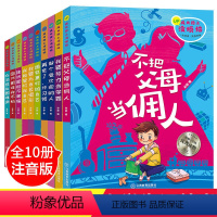 [正版]爸妈不是我佣人 全10册注音版 好孩子励志成长日记 一二三年级课外书阅读 小学生课外阅读书籍儿童文学读物6-1